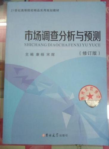 《市场调查分析与预测》修订版评析 一本经得起时间检验的实用宝典