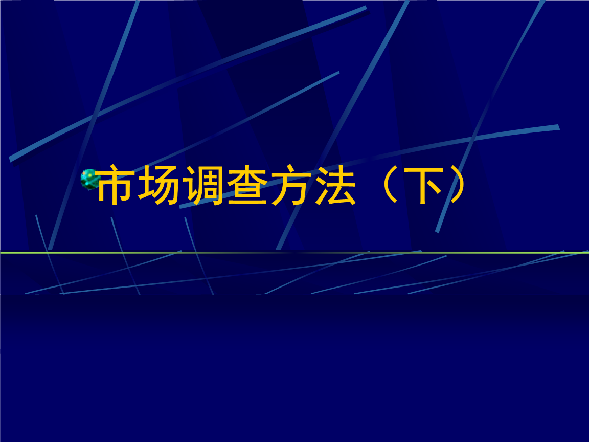 市场调查技巧(下)